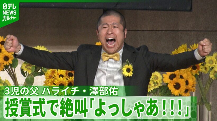【ハライチ・澤部佑】歓喜の絶叫　ベスト・ファーザー『イエローリボン賞』受賞　子どもへの教育語る