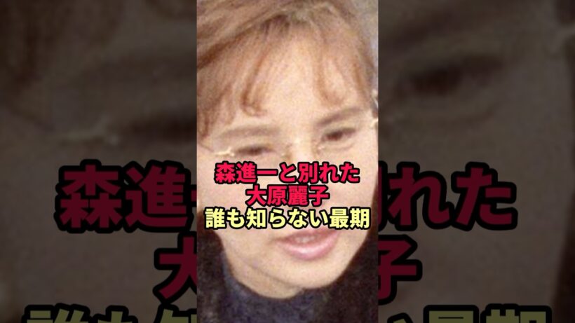 【大原麗子】森進一と別れた女優 誰も知らない最期