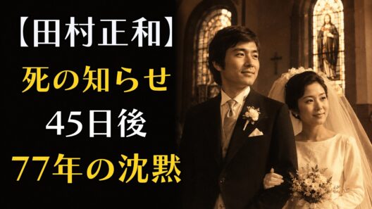 田村正和―『古畑任三郎』の男が、77年間家族を一度も見せなかった理由