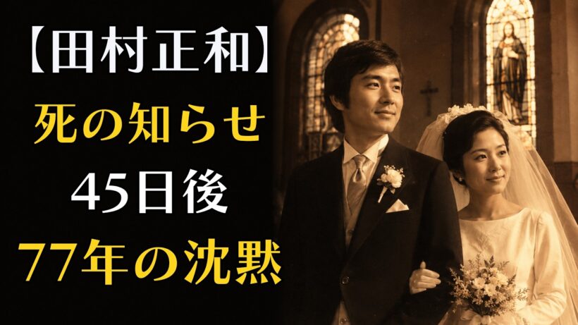 田村正和―『古畑任三郎』の男が、77年間家族を一度も見せなかった理由