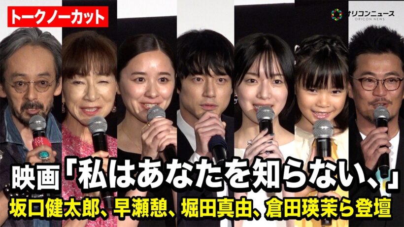 【ノーカット】坂口健太郎、早瀬憩、堀田真由、倉田瑛茉ら登壇　映画『私はあなたを知らない、』 完成披露上映会