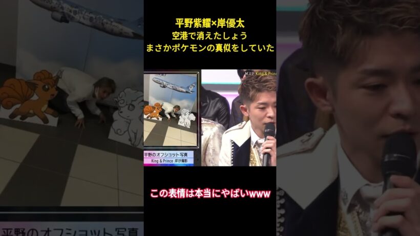 平野紫耀x岸優太空港で消えたしょうまさかポケモンの真似をしていた #面白集 #お笑い #平野紫耀 #number_i #ネタ #shorts