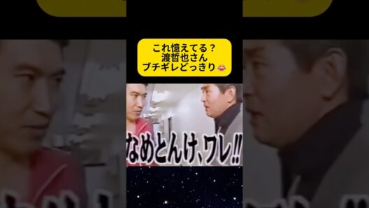 渡哲也「なめとんけ、ワレ」石橋に仕掛けた懐の広いドッキリ神回 #渡哲也 #石橋貴明 #懐かしい #感動