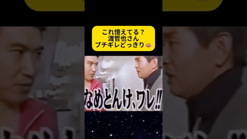 渡哲也「なめとんけ、ワレ」石橋に仕掛けた懐の広いドッキリ神回 #渡哲也 #石橋貴明 #懐かしい #感動
