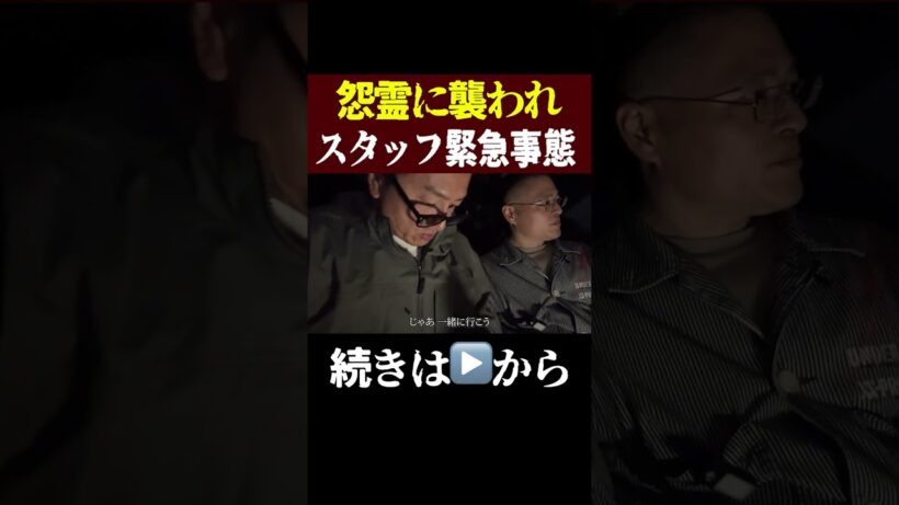 【ノンフィクション】怨霊に襲われたスタッフが真夜中の廃ホテルで緊急事態！
