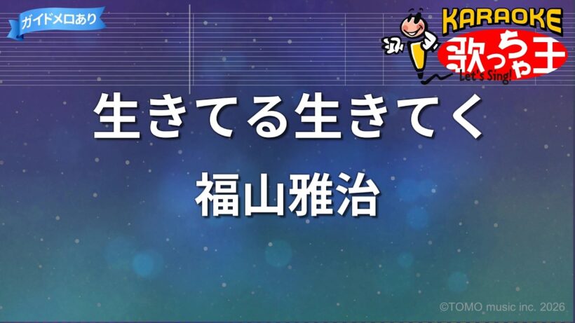 【カラオケ】生きてる生きてく/福山雅治