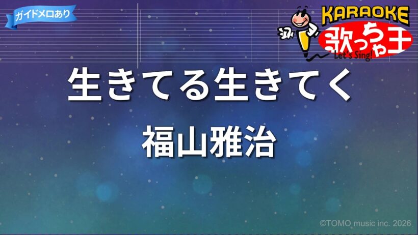 【カラオケ】生きてる生きてく/福山雅治