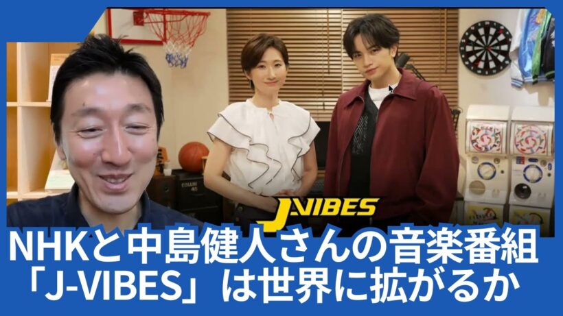 NHKと中島健人さんの音楽番組「J-VIBES」が世界に拡がってほしいです
