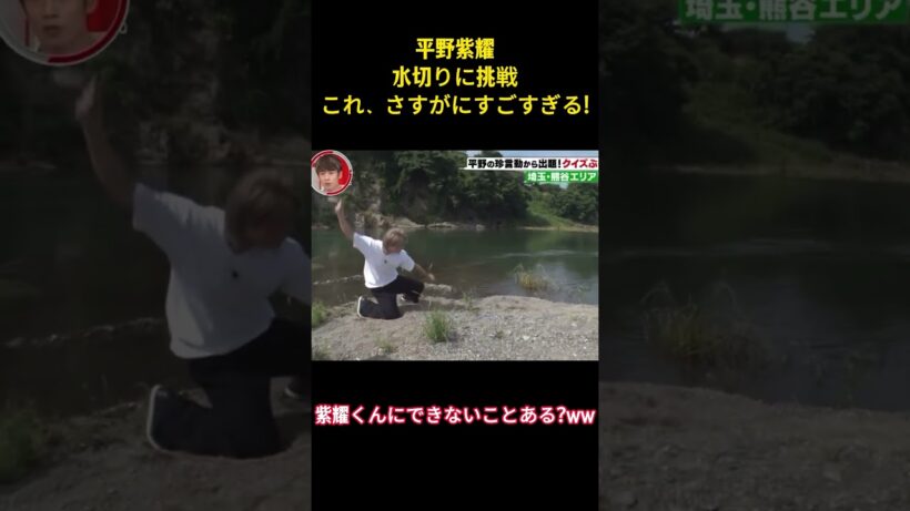 平野紫耀水切りに挑戦これ、さすがにすごすぎる！ #お笑い #面白集 #平野紫耀 #ネタ #number_i #爆笑 #shorts