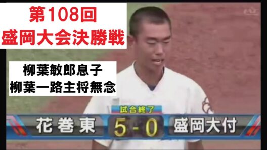 【涙の決着】柳葉敏郎の息子・柳葉一路主将の夏が終わる…花巻東が偉業の4連覇！｜高校野球108回岩手大会決勝