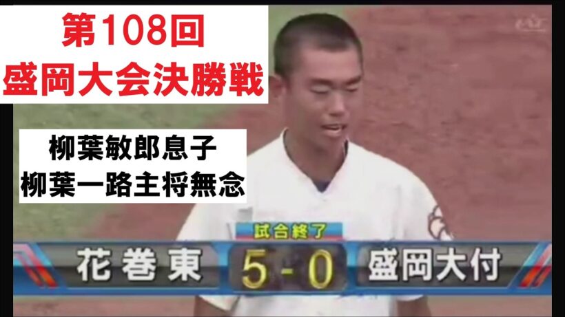 【涙の決着】柳葉敏郎の息子・柳葉一路主将の夏が終わる…花巻東が偉業の4連覇！｜高校野球108回岩手大会決勝