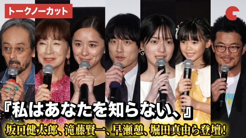 【トークノーカット】坂口健太郎、滝藤賢一、早瀬憩、堀田真由、倉田瑛茉、原田美枝子、中野監督が登壇！映画『私はあなたを知らない、』完成披露上映会