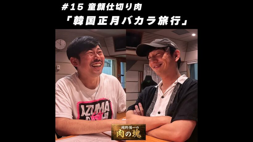#15 童顔仕切り肉「韓国正月バカラ旅行」