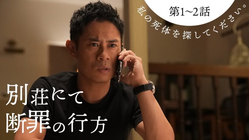 【期間限定】私の死体を探してください。 ＃１〜２ 原作・星月渉による衝撃のミステリー小説を実写ドラマ化｜伊藤淳史 山口紗弥加【公式】