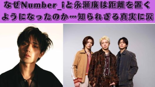 なぜNumber_iと永瀬廉は距離を置くようになったのか…知られざる真実に涙 #number_i #rennagase