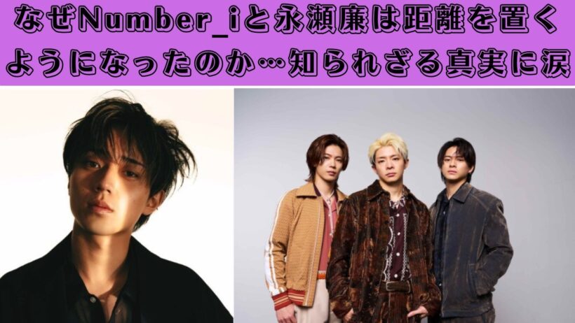 なぜNumber_iと永瀬廉は距離を置くようになったのか…知られざる真実に涙 #number_i #rennagase
