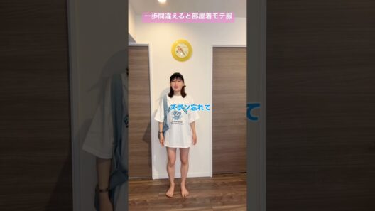 一歩間違えると部屋着モテ服【横山天音】#shorts