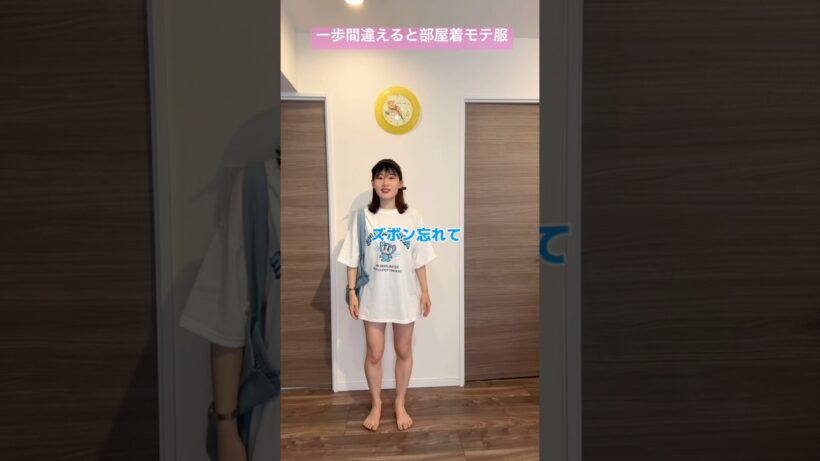 一歩間違えると部屋着モテ服【横山天音】#shorts