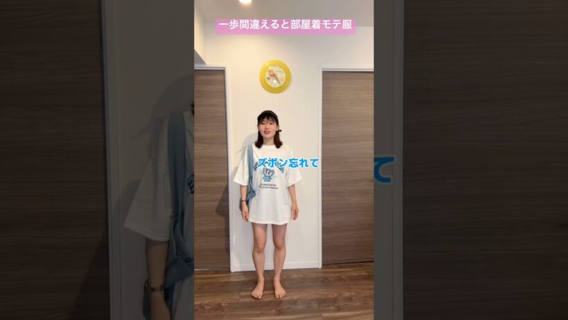 一歩間違えると部屋着モテ服【横山天音】#shorts