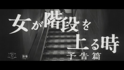 【新着】『女が階段を上る時』（1960）予告篇 ／【東宝名画座】で本編配信中