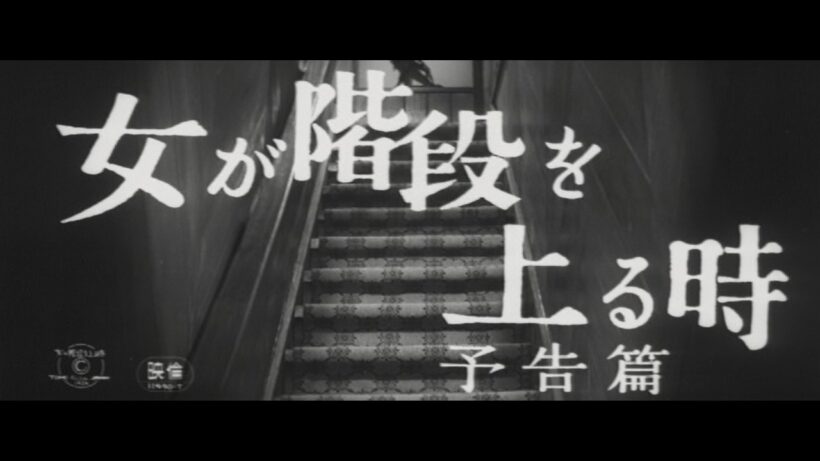 【新着】『女が階段を上る時』（1960）予告篇 ／【東宝名画座】で本編配信中