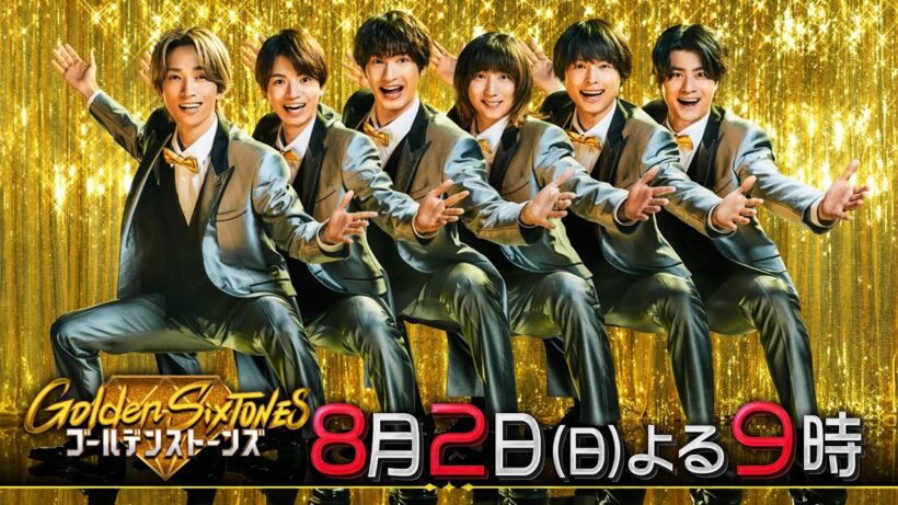 「Golden SixTONES」松平健参戦！ついに本家とマツケンナンバー！8月2日（日）よる9時！！