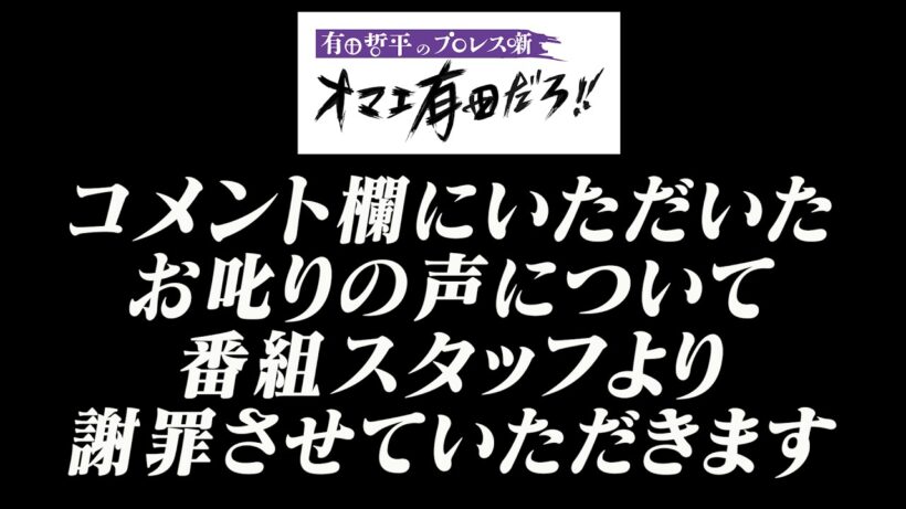 【お知らせ】コメント欄にいただいたお叱りの声について【番組スタッフより謝罪】
