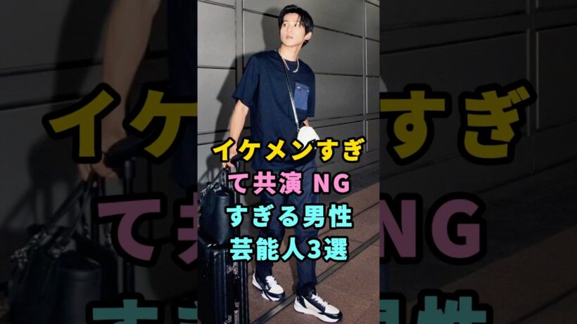 イケメンすぎて共演 NG？美しすぎる男性芸能人3選  #新田真剣佑 #目黒蓮