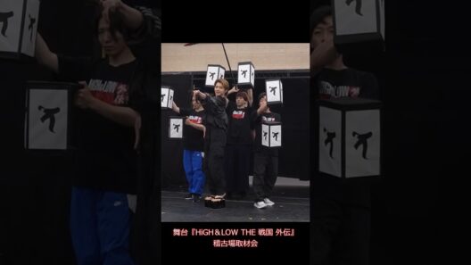 男花魁・小澤竜心＆土井ケイト、「徒花囃子」で花魁道中のダンスを披露／舞台『HiGH＆LOW THE 戦国 外伝』稽古場取材会