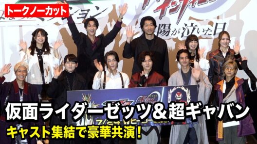 【ノーカット】今井竜太郎、古川雄輝、曽野舜太、長田光平、赤羽流河ら登壇！映画『仮面ライダーゼッツ さよならのミッション』 映画『超宇宙刑事ギャバン インフィニティ 太陽が泣いた日』 公開前夜祭舞台挨拶