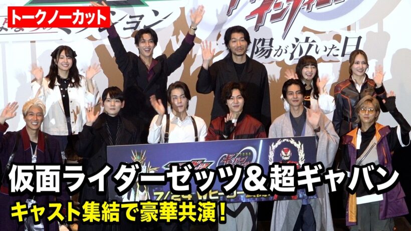 【ノーカット】今井竜太郎、古川雄輝、曽野舜太、長田光平、赤羽流河ら登壇！映画『仮面ライダーゼッツ さよならのミッション』 映画『超宇宙刑事ギャバン インフィニティ 太陽が泣いた日』 公開前夜祭舞台挨拶