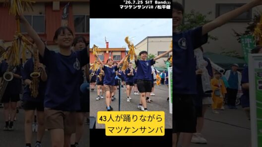 43人が踊りながら【マツケンサンバⅡ/松平健】魅せる高校吹部 フル→https://youtu.be/Lk4gTbnMNYw
