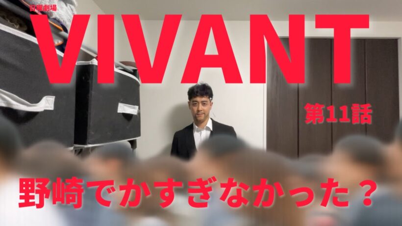 VIVANT第11話感想入り阿部さんまとめ【阿部寛】