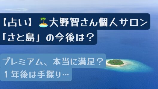 【占い】🏝️大野智さん「さと島」の今後は？プレミアム島民・島民プランの違い、料金・内容・特典・入会後の満足度と1年後をタロット鑑定