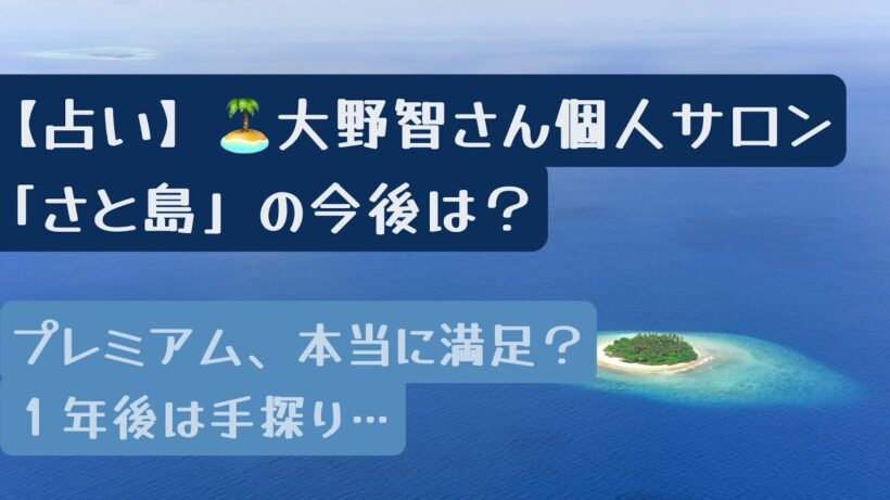 【占い】🏝️大野智さん「さと島」の今後は？プレミアム島民・島民プランの違い、料金・内容・特典・入会後の満足度と1年後をタロット鑑定