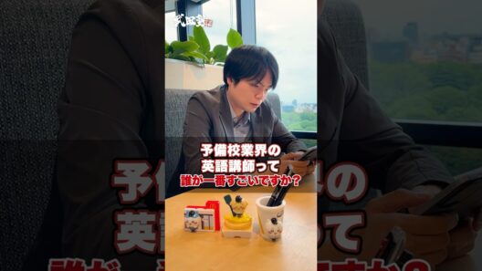 【暴露】予備校業界の英語教師って誰が一番すごいんですか？#武田塾 #大学受験 #参考書 #受験生 #勉強 #受験対策 #予備校 #英語 #先生 #講師 #塾
