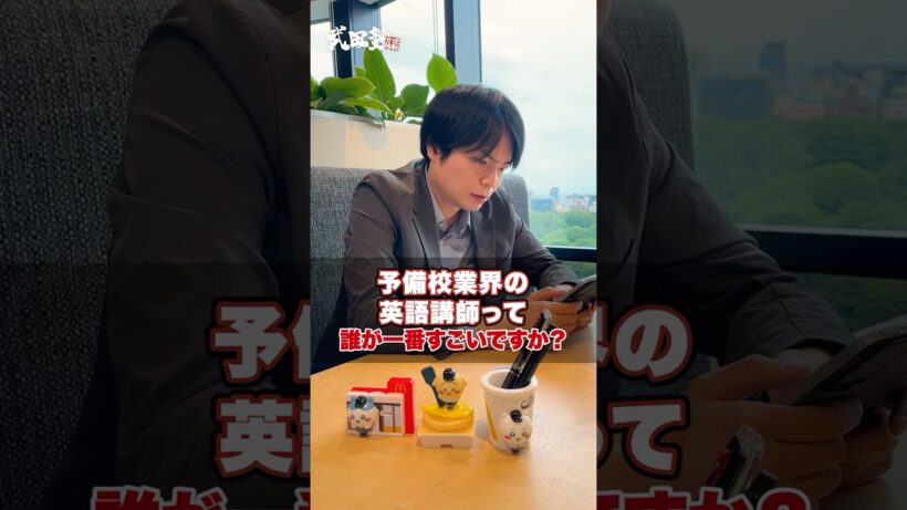 【暴露】予備校業界の英語教師って誰が一番すごいんですか？#武田塾 #大学受験 #参考書 #受験生 #勉強 #受験対策 #予備校 #英語 #先生 #講師 #塾
