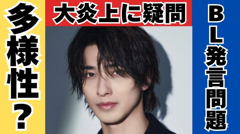 【多様性の押し付け】横浜流星さんのBL発言での炎上について元メンズアイドルプロデューサーが疑問を語る