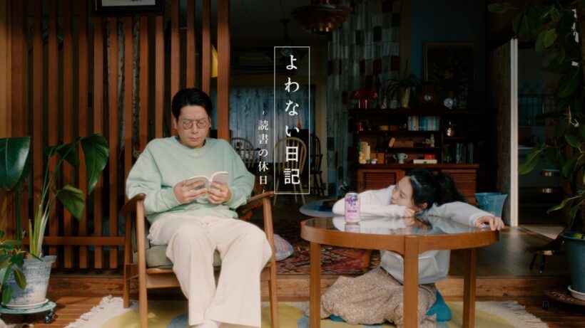 アサヒよわない贅沢 WEBCM「よわない日記 -読書の休日-」篇 20秒