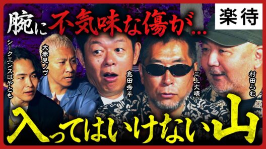 【禁断の山】三上丈晴が告白…入ってはいけない山で呪いの刻印／島田秀平が語る消えたバーと未来のバー／村田らむが経験した「特殊清掃」の衝撃実態／ナナフシギノヴ・シークエンスはやともの初おろし怪談も！