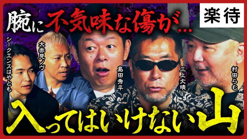 【禁断の山】三上丈晴が告白…入ってはいけない山で呪いの刻印／島田秀平が語る消えたバーと未来のバー／村田らむが経験した「特殊清掃」の衝撃実態／ナナフシギノヴ・シークエンスはやともの初おろし怪談も！