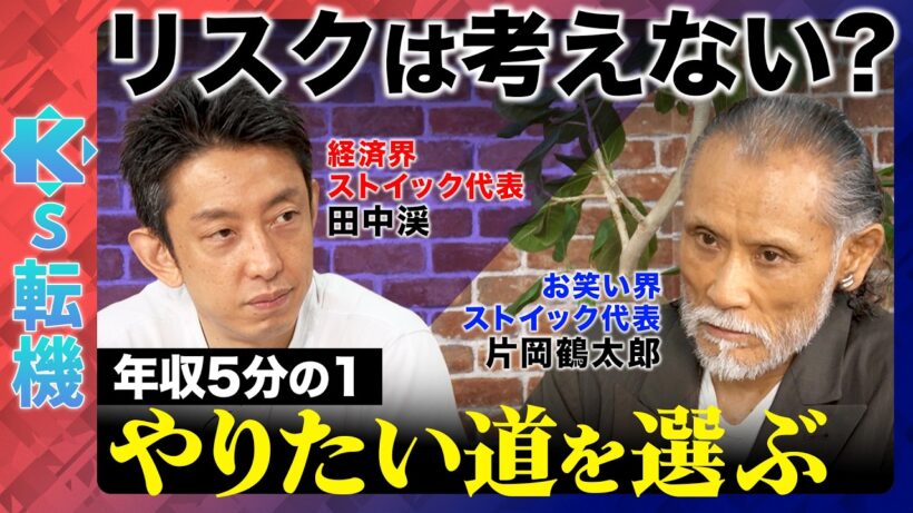 【田中渓vs片岡鶴太郎】ビートたけし&さんま&島田紳助…天才の横でどう生き延びる？魂の喜ぶものとは？【ReHacQ】