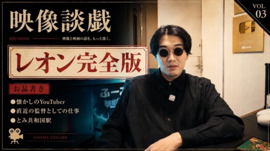 【レオン完全版】おる溜りピースとか色々懐かしいよね【映像談戯】