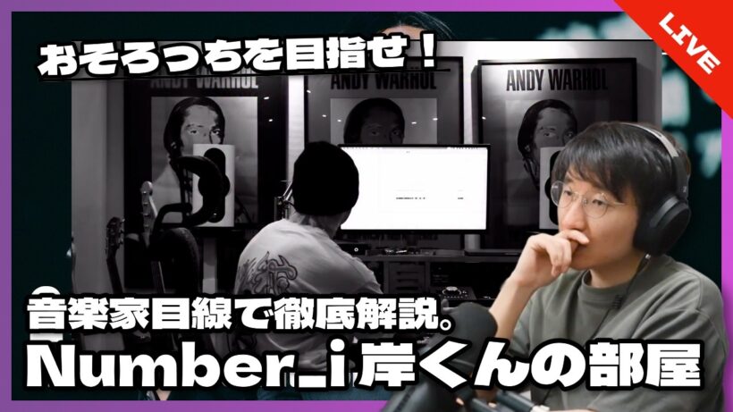 【ファン必見】Number_i 岸くんのヤバすぎる部屋を音楽家目線で徹底解説！！