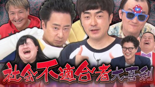 【社会不適合者大喜利】たくろう赤木×ななまがり森下×オダウエダ植田×R藤本×スリムクラブ真栄田！みんな芸人でよかった！！MCモグライダー #まいにち大喜利 #お笑い