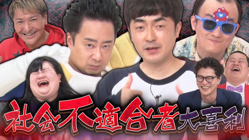 【社会不適合者大喜利】たくろう赤木×ななまがり森下×オダウエダ植田×R藤本×スリムクラブ真栄田！みんな芸人でよかった！！MCモグライダー #まいにち大喜利 #お笑い