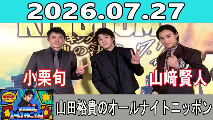 山田裕貴のオールナイトニッポン 2025.07.27 ゲスト: 山﨑賢人, 小栗旬