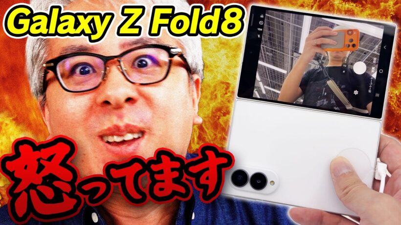 ついに来た！ワイドタイプのGalaxy Z Fold8…でも、俺は怒ってます！