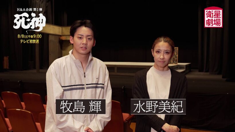 ＜衛星劇場2026年08月＞ 劇場への扉～素晴らしき演劇の世界～H&A企画 第1弾『死神』テレビ初放送 牧島輝 × 水野美紀 コメント付き予告