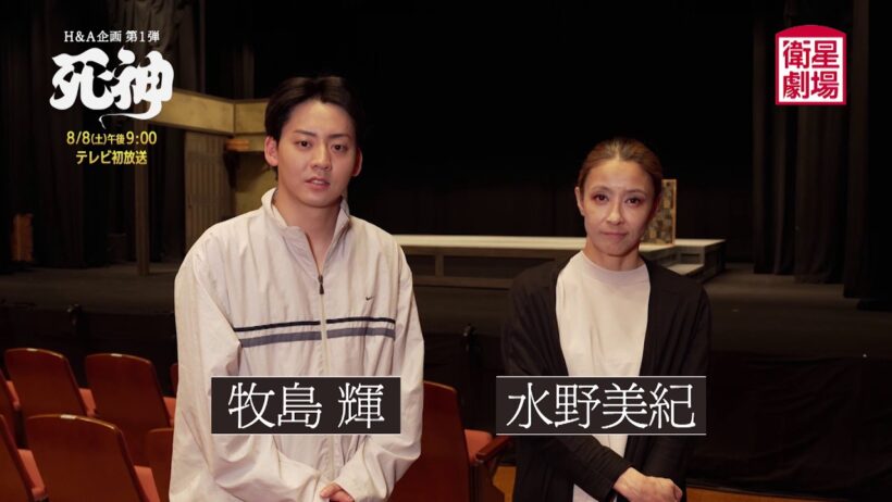 ＜衛星劇場2026年08月＞ 劇場への扉～素晴らしき演劇の世界～H&A企画 第1弾『死神』テレビ初放送 牧島輝 × 水野美紀 コメント付き予告